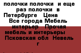 полочки полочки  и еще раз полочки  в  Петербурге › Цена ­ 500 - Все города Мебель, интерьер » Прочая мебель и интерьеры   . Псковская обл.,Невель г.